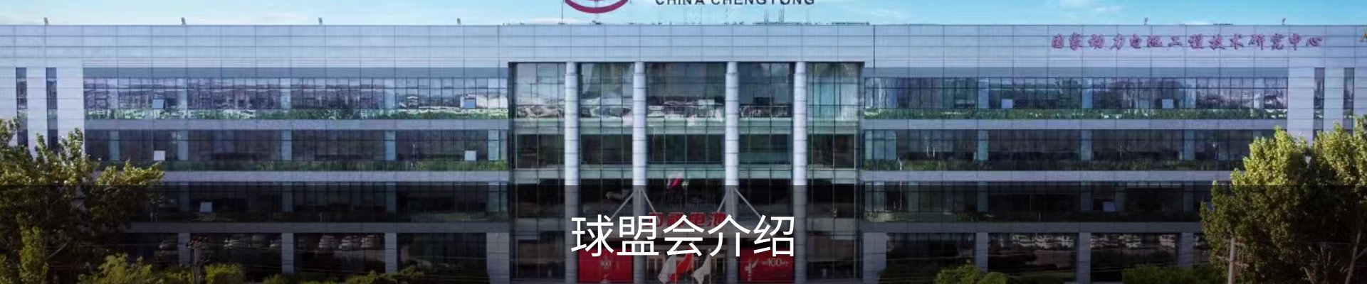 球盟会介绍